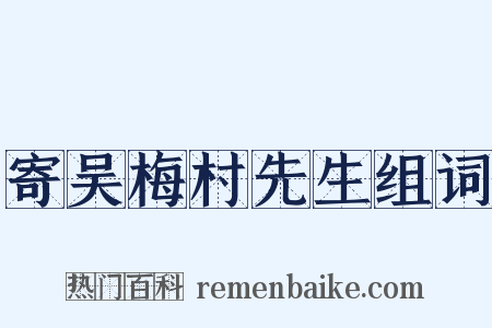 寄吴梅村先生组词是什么意思的图片